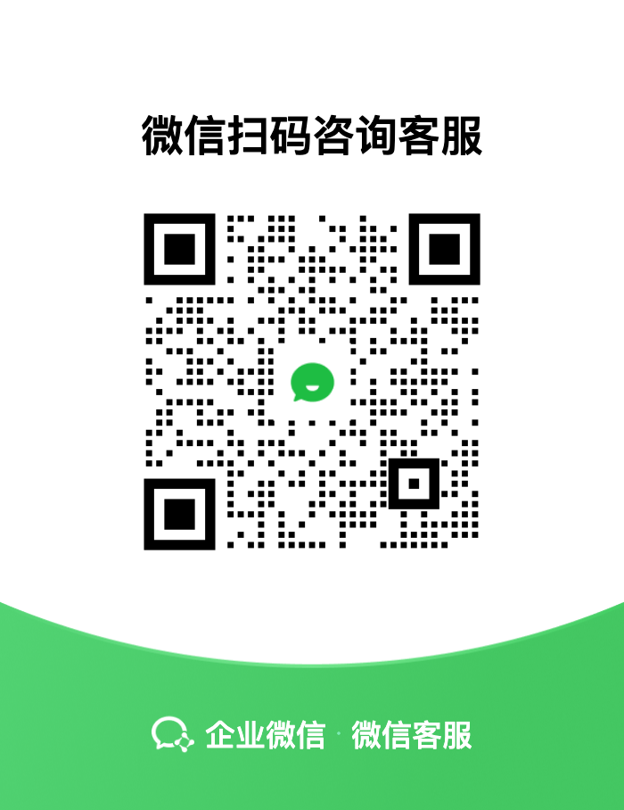 企业微信客服二维码