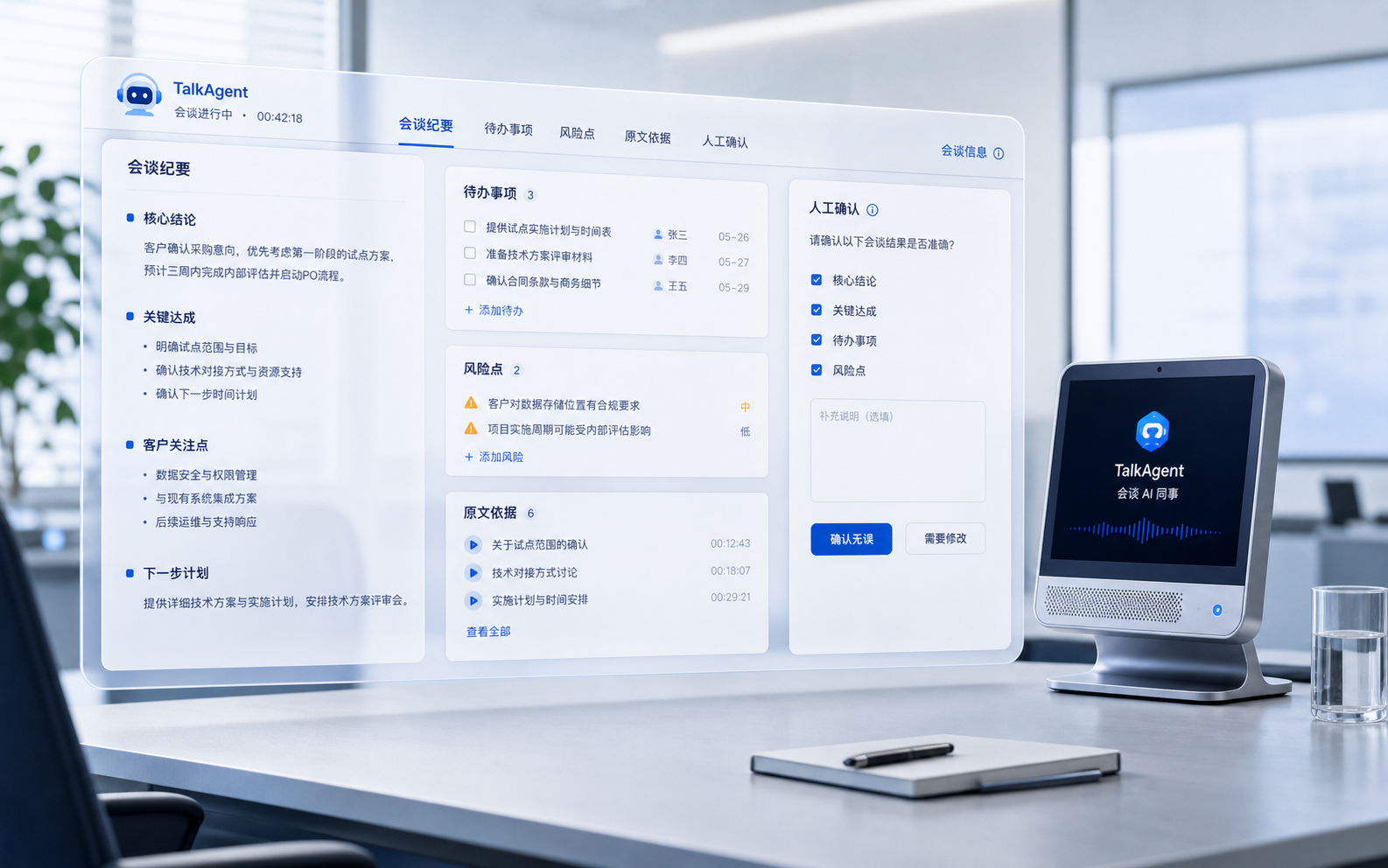 TalkAgent 会谈 AI 同事整理纪要、待办、风险点和人工确认